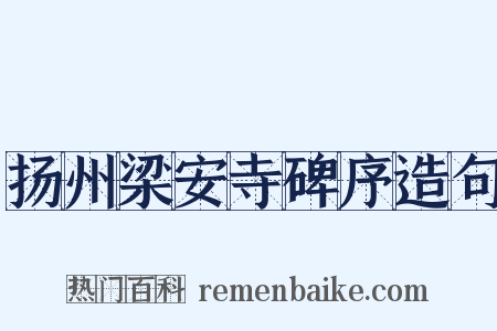 扬州梁安寺碑序造句是什么意思的图片